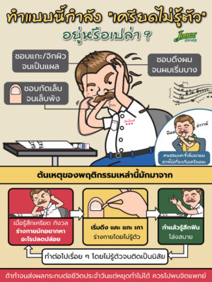 ทำแบบนี้ กำลังเครียดไม่รู้ตัวอยู่หรือเปล่า.jpg