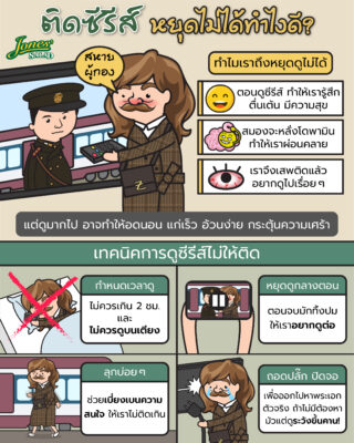 ติดซีรีส์ หยุดไม่ได้ทำยังไงดี.jpg
