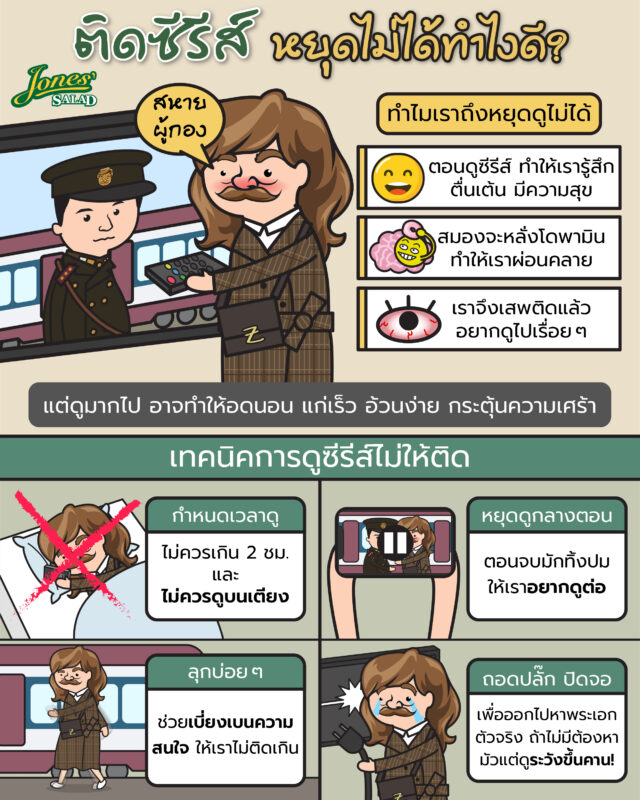 ติดซีรีส์ หยุดไม่ได้ทำยังไงดี.jpg