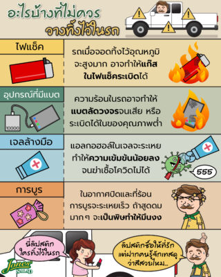 สิ่งของอะไรบ้างที่ไม่ควรทิ้งเอาไว้ในรถ.jpg